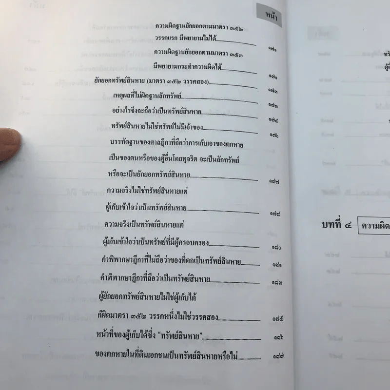 กฎหมายอาญา ภาคความผิด เล่ม 3 - ดร.เกียรติขจร วัจนะสวัสดิ์ รูปที่ 14