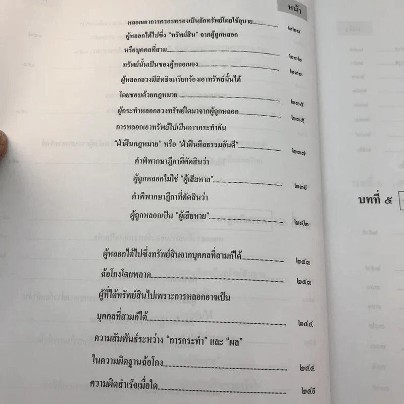 กฎหมายอาญา ภาคความผิด เล่ม 3 - ดร.เกียรติขจร วัจนะสวัสดิ์ รูปที่ 16