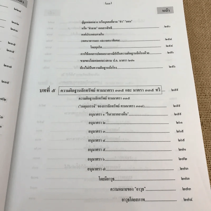 กฎหมายอาญา ภาคความผิด เล่ม 3 - ดร.เกียรติขจร วัจนะสวัสดิ์ รูปที่ 17