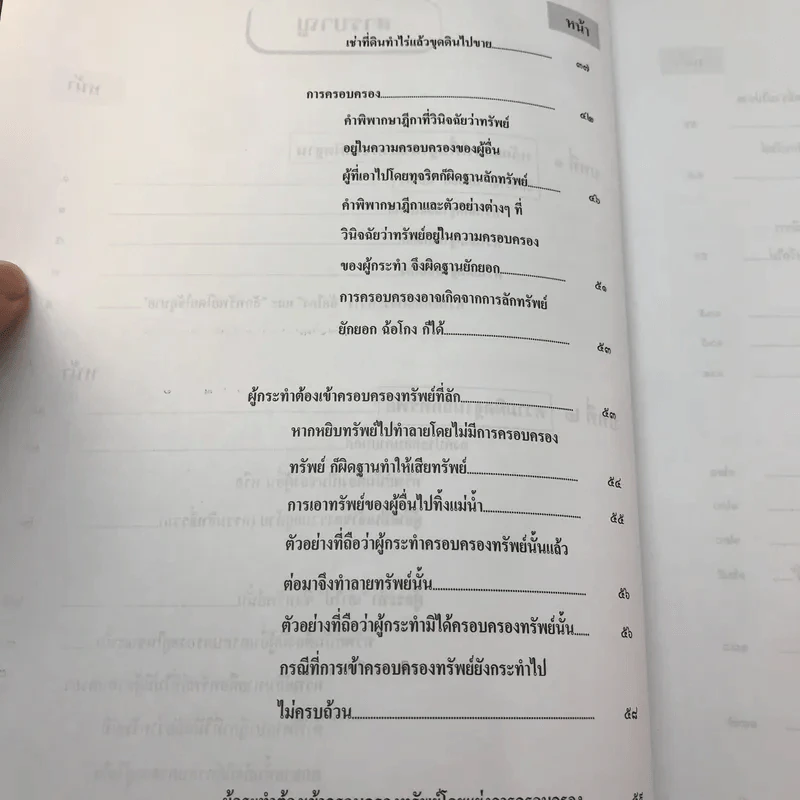 กฎหมายอาญา ภาคความผิด เล่ม 3 - ดร.เกียรติขจร วัจนะสวัสดิ์ รูปที่ 10