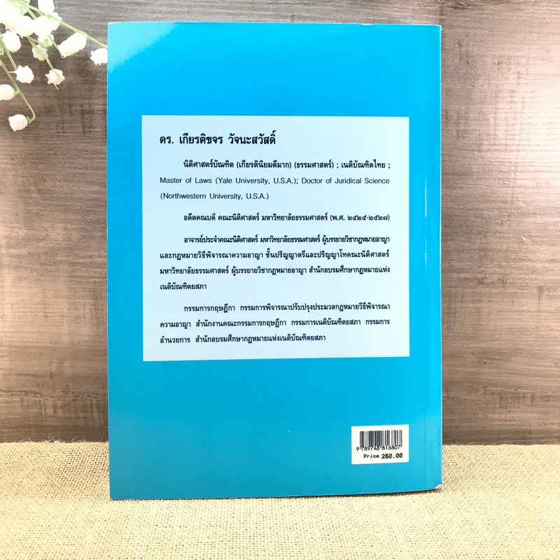 กฎหมายอาญา ภาคความผิด เล่ม 3 - ดร.เกียรติขจร วัจนะสวัสดิ์ รูปที่ 25