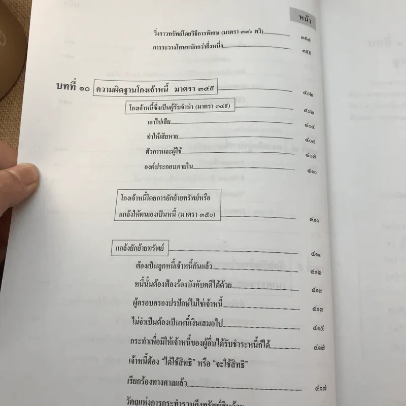 กฎหมายอาญา ภาคความผิด เล่ม 3 - ดร.เกียรติขจร วัจนะสวัสดิ์ รูปที่ 22