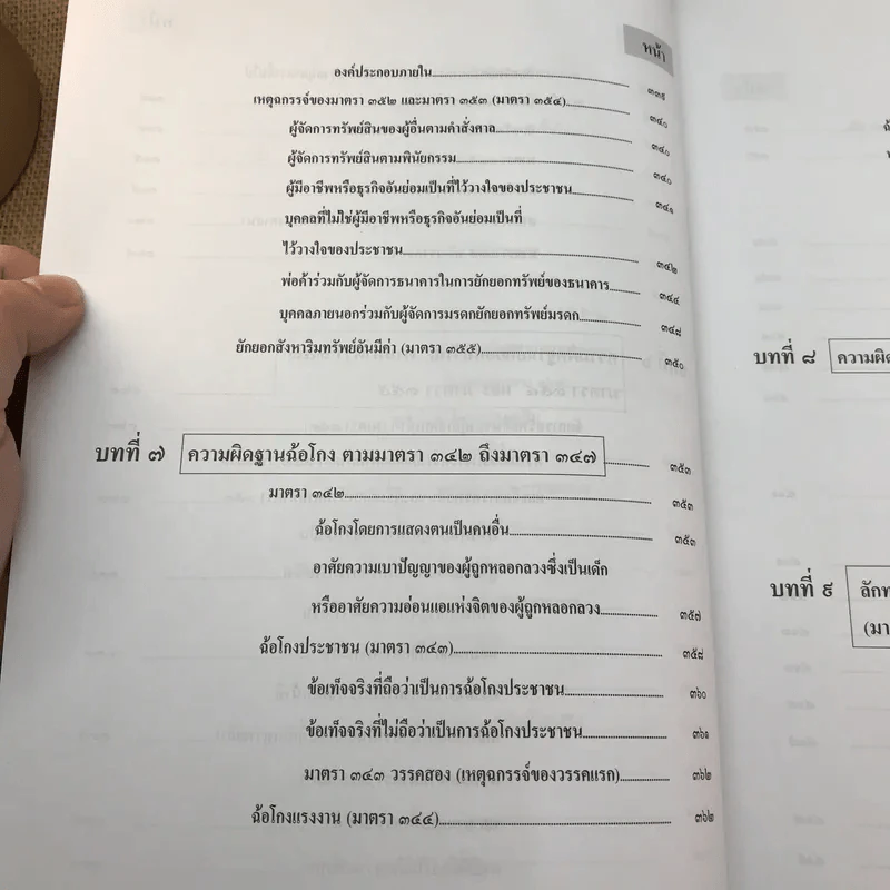 กฎหมายอาญา ภาคความผิด เล่ม 3 - ดร.เกียรติขจร วัจนะสวัสดิ์ รูปที่ 20