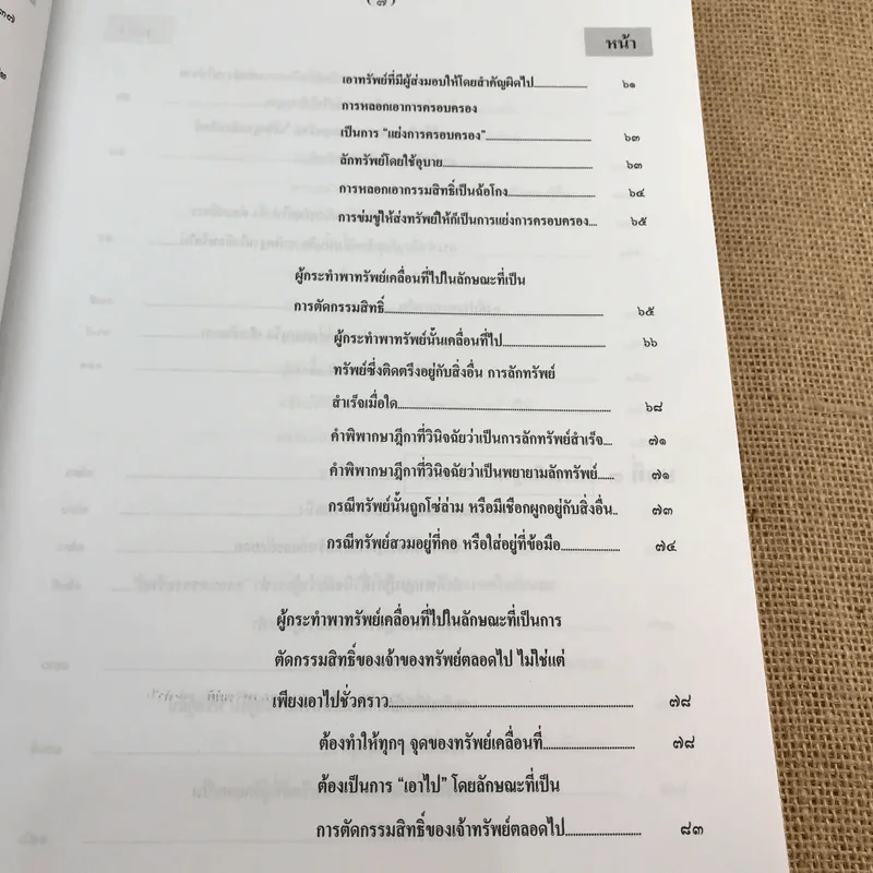 กฎหมายอาญา ภาคความผิด เล่ม 3 - ดร.เกียรติขจร วัจนะสวัสดิ์ รูปที่ 11