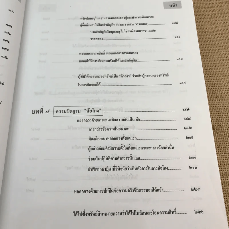 กฎหมายอาญา ภาคความผิด เล่ม 3 - ดร.เกียรติขจร วัจนะสวัสดิ์ รูปที่ 15