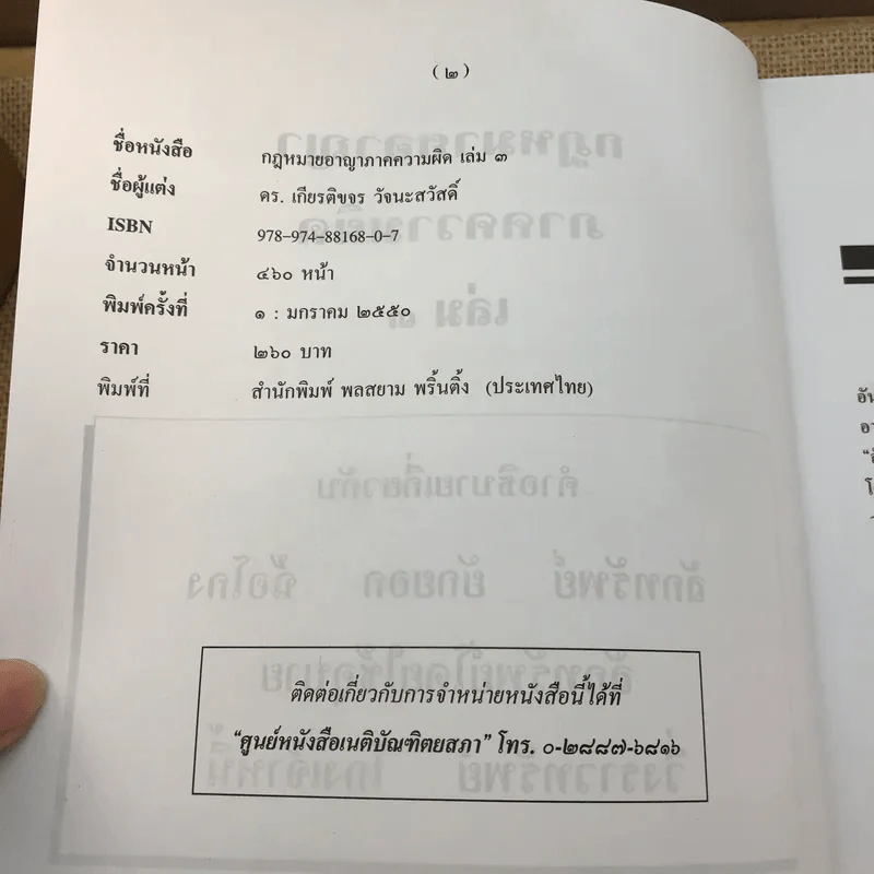 กฎหมายอาญา ภาคความผิด เล่ม 3 - ดร.เกียรติขจร วัจนะสวัสดิ์ รูปที่ 7