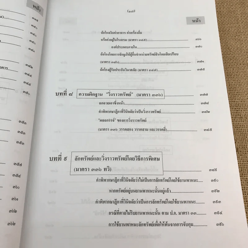 กฎหมายอาญา ภาคความผิด เล่ม 3 - ดร.เกียรติขจร วัจนะสวัสดิ์ รูปที่ 21