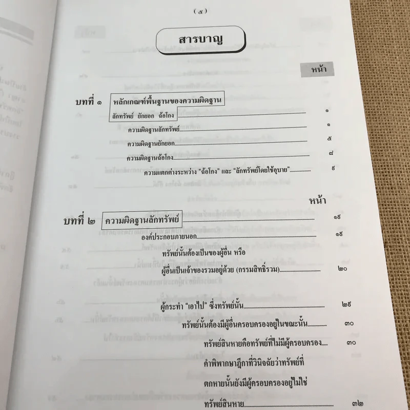 กฎหมายอาญา ภาคความผิด เล่ม 3 - ดร.เกียรติขจร วัจนะสวัสดิ์ รูปที่ 9