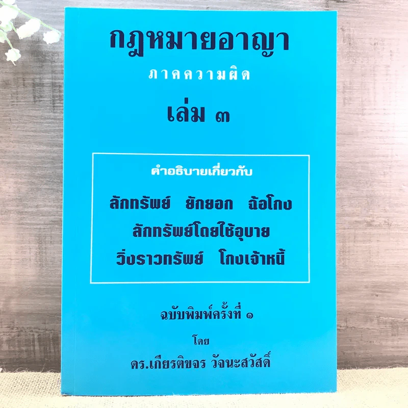 กฎหมายอาญา ภาคความผิด เล่ม 3 - ดร.เกียรติขจร วัจนะสวัสดิ์ รูปที่ 1