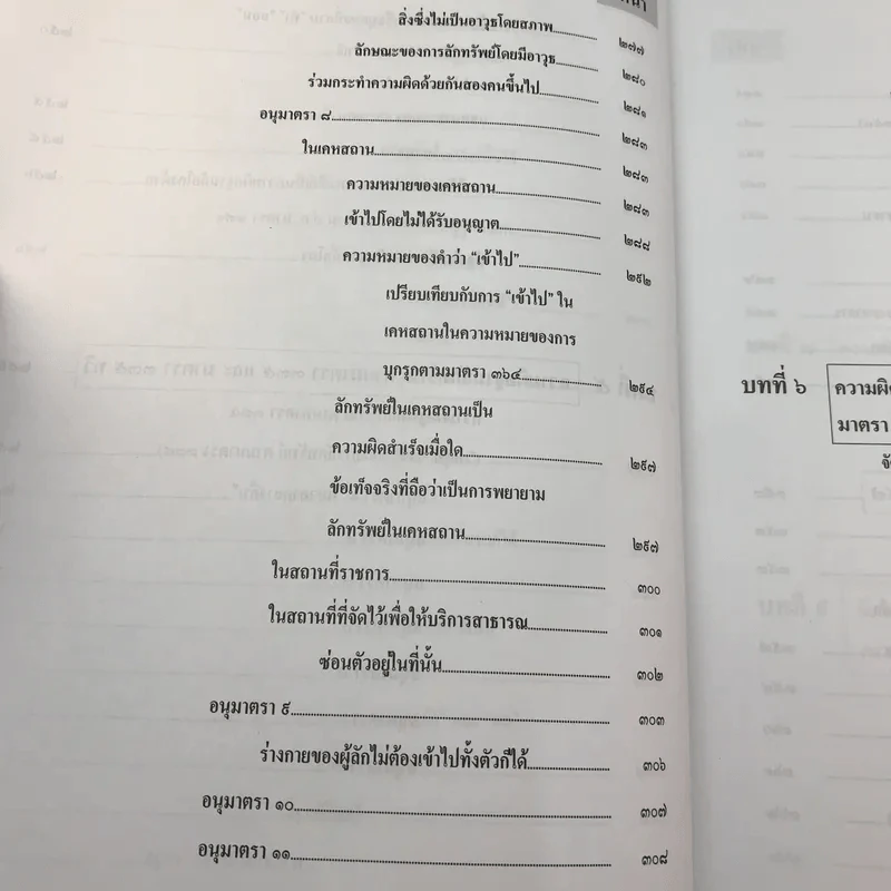 กฎหมายอาญา ภาคความผิด เล่ม 3 - ดร.เกียรติขจร วัจนะสวัสดิ์ รูปที่ 18