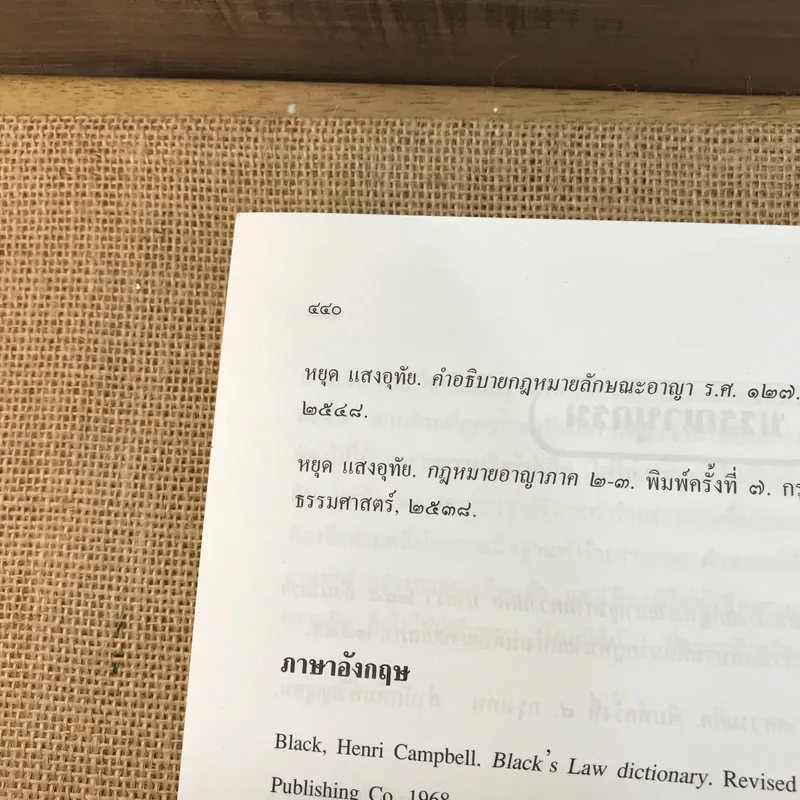 กฎหมายอาญา ภาคความผิด เล่ม 3 - ดร.เกียรติขจร วัจนะสวัสดิ์ รูปที่ 24
