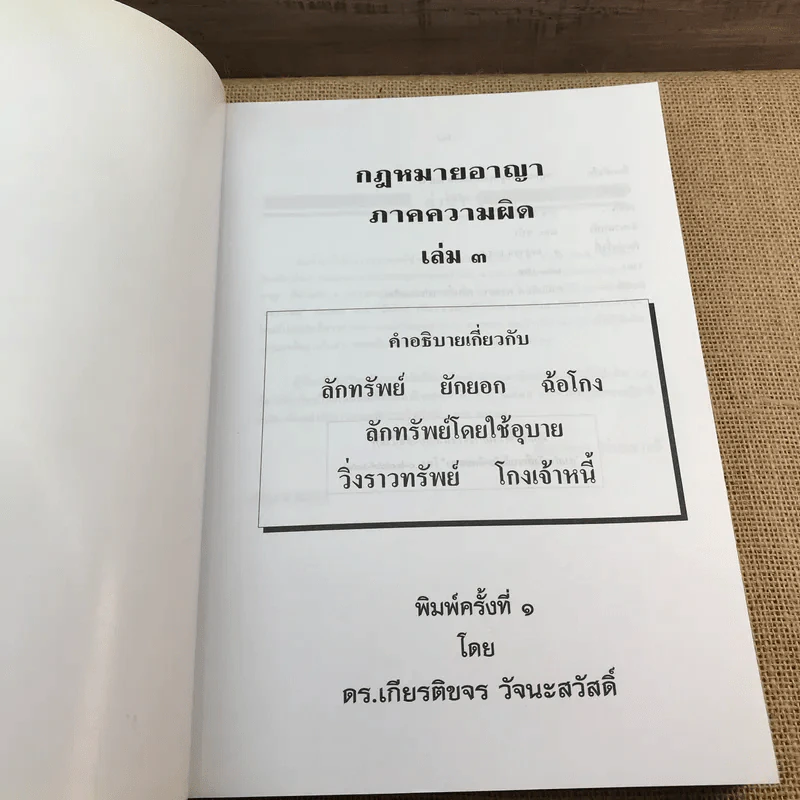 กฎหมายอาญา ภาคความผิด เล่ม 3 - ดร.เกียรติขจร วัจนะสวัสดิ์ รูปที่ 6