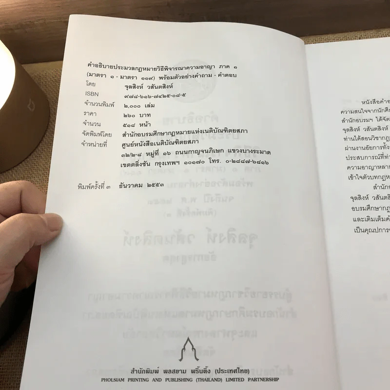 คำอธิบายประมวลกฎหมายวิธีพิจารณาความอาญา ภาค 1 - จุลสิงห์ วสันตสิงห์ รูปที่ 7