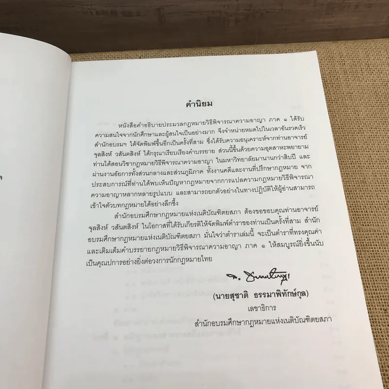 คำอธิบายประมวลกฎหมายวิธีพิจารณาความอาญา ภาค 1 - จุลสิงห์ วสันตสิงห์ รูปที่ 8