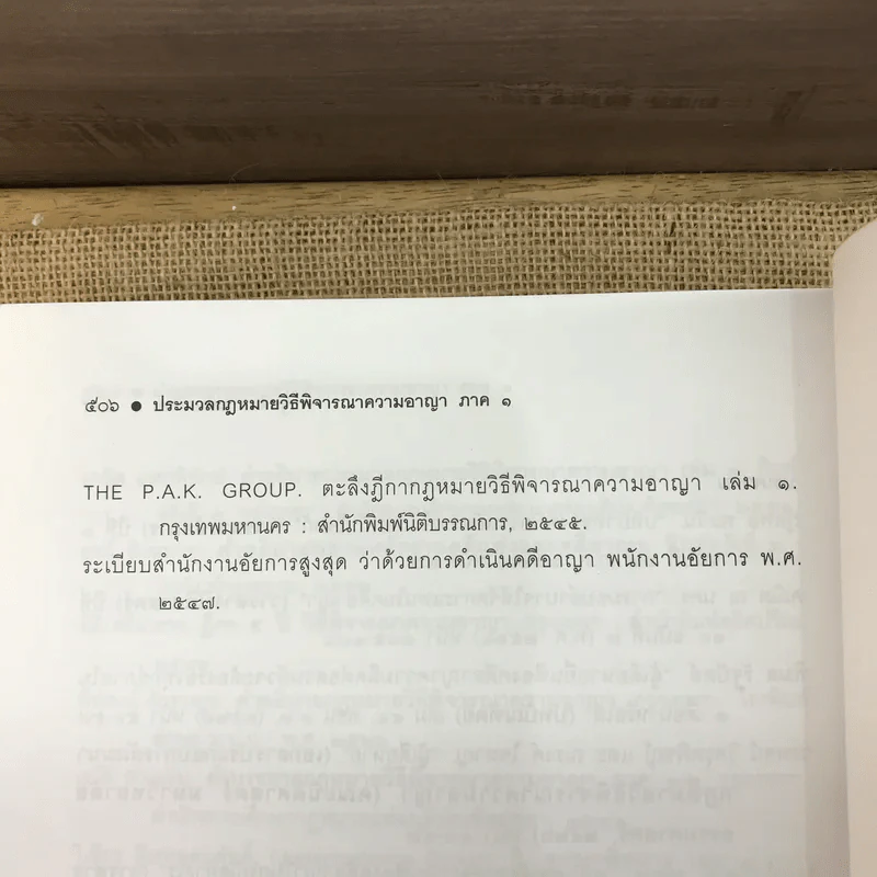 คำอธิบายประมวลกฎหมายวิธีพิจารณาความอาญา ภาค 1 - จุลสิงห์ วสันตสิงห์ รูปที่ 17