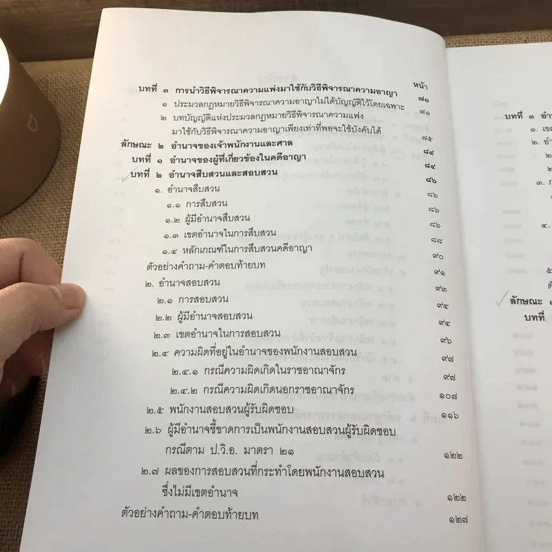 คำอธิบายประมวลกฎหมายวิธีพิจารณาความอาญา ภาค 1 - จุลสิงห์ วสันตสิงห์ รูปที่ 10