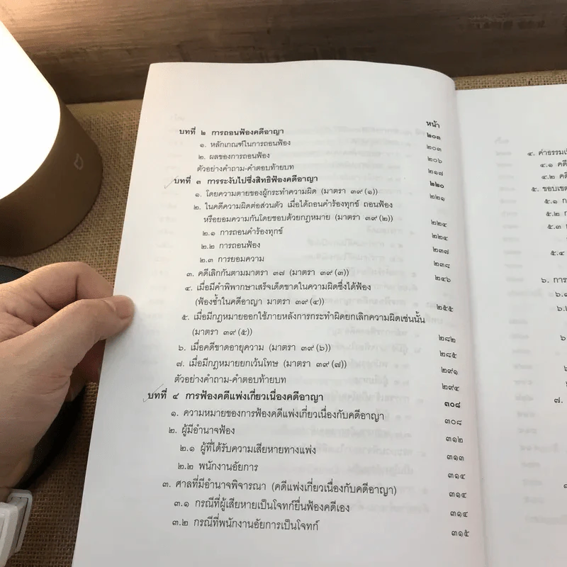 คำอธิบายประมวลกฎหมายวิธีพิจารณาความอาญา ภาค 1 - จุลสิงห์ วสันตสิงห์ รูปที่ 12
