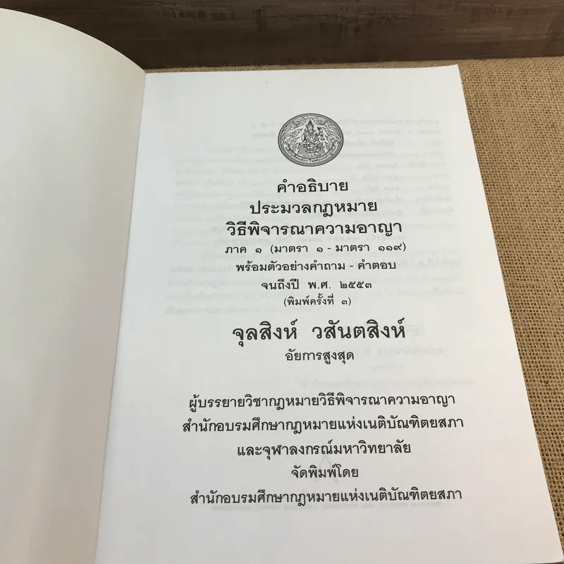 คำอธิบายประมวลกฎหมายวิธีพิจารณาความอาญา ภาค 1 - จุลสิงห์ วสันตสิงห์ รูปที่ 6