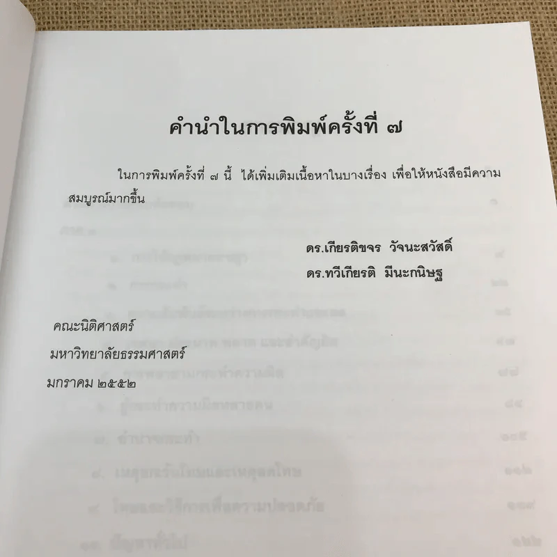 คำอธิบายและแนวคำตอบกฎหมายอาญา - ดร.เกียรติขจร วัจนะสวัสดิ์, ดร.ทวีเกียรติ มีนะกนิษฐ รูปที่ 8