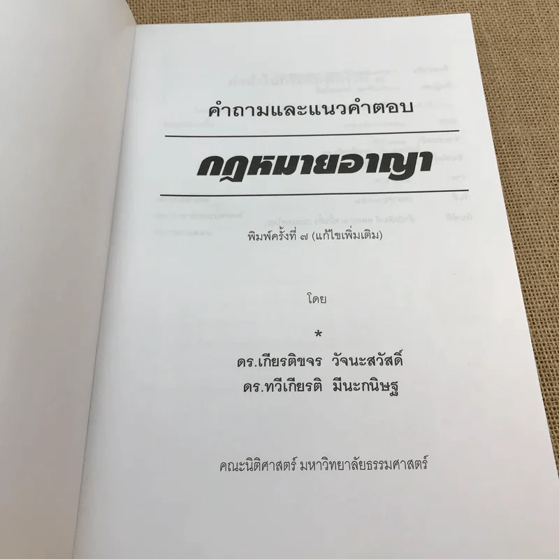 คำอธิบายและแนวคำตอบกฎหมายอาญา - ดร.เกียรติขจร วัจนะสวัสดิ์, ดร.ทวีเกียรติ มีนะกนิษฐ รูปที่ 6