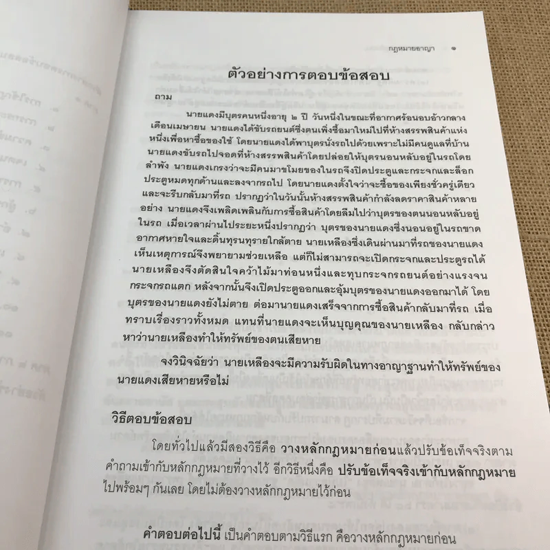 คำอธิบายและแนวคำตอบกฎหมายอาญา - ดร.เกียรติขจร วัจนะสวัสดิ์, ดร.ทวีเกียรติ มีนะกนิษฐ รูปที่ 10