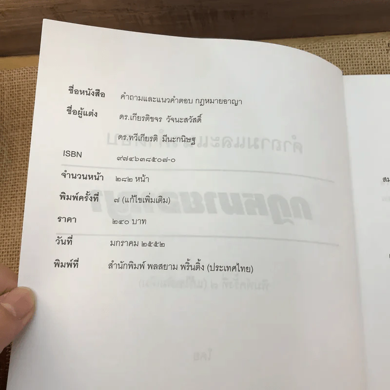 คำอธิบายและแนวคำตอบกฎหมายอาญา - ดร.เกียรติขจร วัจนะสวัสดิ์, ดร.ทวีเกียรติ มีนะกนิษฐ รูปที่ 7