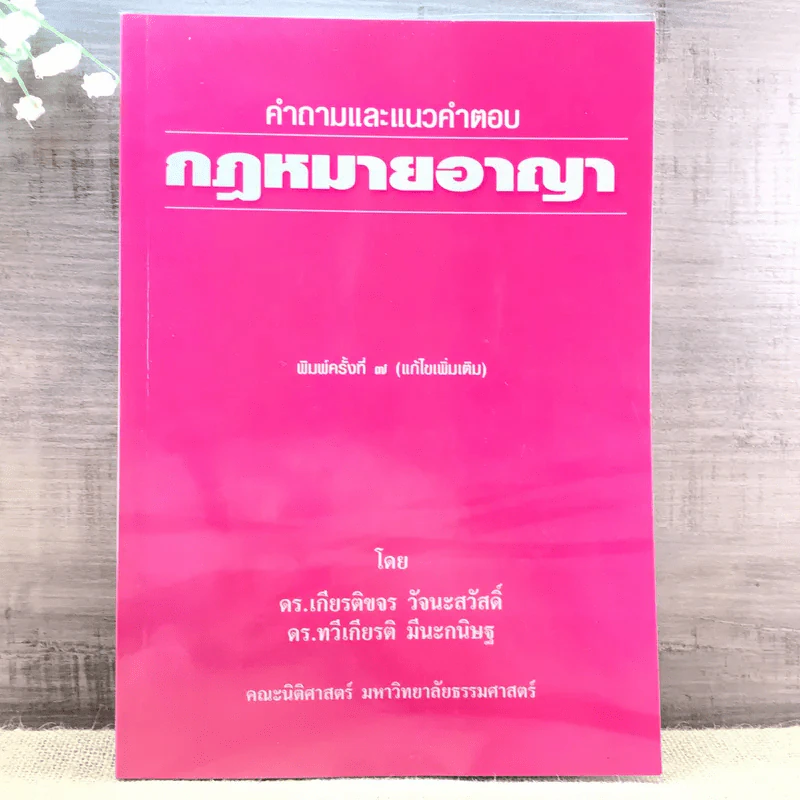 คำอธิบายและแนวคำตอบกฎหมายอาญา - ดร.เกียรติขจร วัจนะสวัสดิ์, ดร.ทวีเกียรติ มีนะกนิษฐ รูปที่ 1