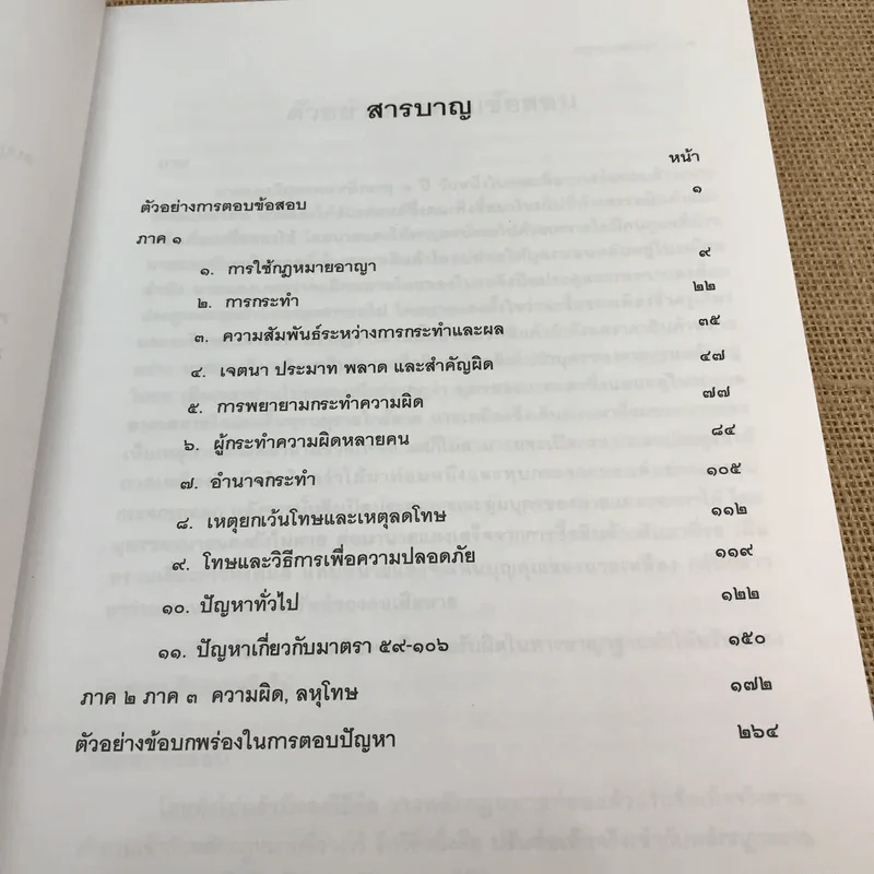 คำอธิบายและแนวคำตอบกฎหมายอาญา - ดร.เกียรติขจร วัจนะสวัสดิ์, ดร.ทวีเกียรติ มีนะกนิษฐ รูปที่ 9