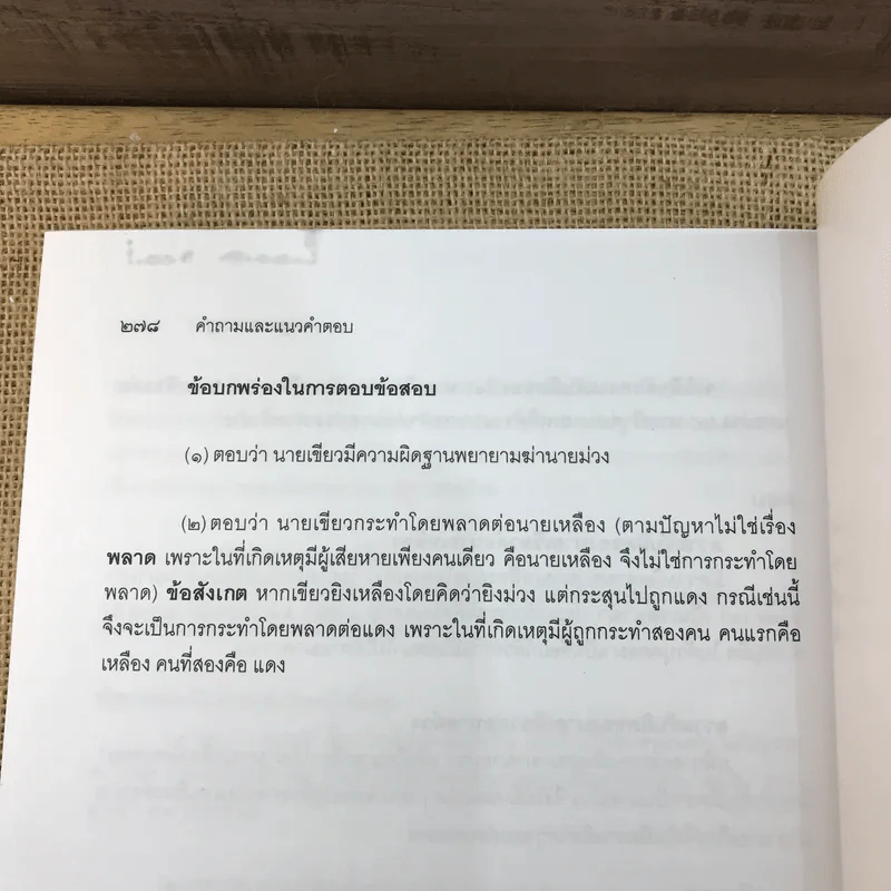 คำอธิบายและแนวคำตอบกฎหมายอาญา - ดร.เกียรติขจร วัจนะสวัสดิ์, ดร.ทวีเกียรติ มีนะกนิษฐ รูปที่ 11