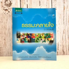 ธรรมะคลายใจ - ว.วชิรเมธี รูปที่ 1