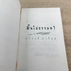 มันไม่ธรรมดา - ดำรงค์ อารีกุล รูปที่ 6