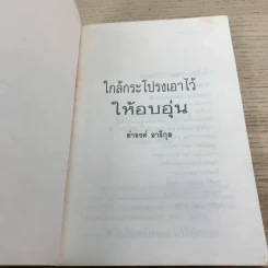 ใกล้กระโปรงเอาไว้ให้อบอุ่น - ดำรงค์ อารีกุล รูปที่ 6