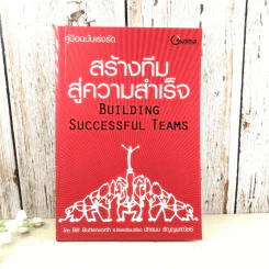 คู่มือฉบับเร่งรัด สร้างทีมสู่ความสำเร็จ - Bill Butterworth รูปที่ 1