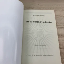 คู่มือฉบับเร่งรัด สร้างทีมสู่ความสำเร็จ - Bill Butterworth รูปที่ 6