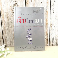 เงินไหลมา - วรากรณ์ สามโกเศศ รูปที่ 1