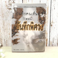 บันทึกคนเห็นผี 3 ตอน บันทึกพิศวง - ฉลอง เจยาคม รูปที่ 1
