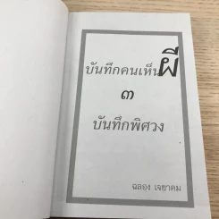 บันทึกคนเห็นผี 3 ตอน บันทึกพิศวง - ฉลอง เจยาคม รูปที่ 6