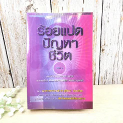 ร้อยแปดปัญหาชีวิต เล่ม 1 - รองศาสตราจารย์ ดร.สุจิตรา อ่อนค้อม รูปที่ 1