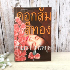 ดอกส้มสีทอง - ถ่ายเถา สุจริตกุล รูปที่ 1