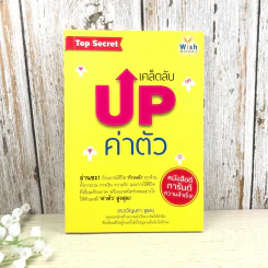 เคล็ดลับ Up ค่าตัว - ดร.ขวัญนภา ชูแสง รูปที่ 1