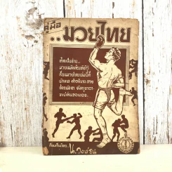 คู่มือมวยไทย - น.วงษ์ธน รูปที่ 1