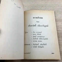 มวยไทย - ชัยสวัสดิ์ เทียนวิบูลย์ รูปที่ 6