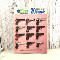 หนังสือคู่มือ วิธีถอด/ล้าง 20 ปืนออโต รูปที่ 1