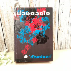 บ่วงดวงใจ - กัญญ์ชลา