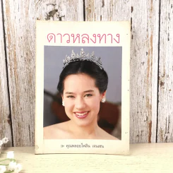 ดาวหลงทาง - คุณพลอยไพลิน เจนเซน