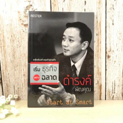 เริ่มธุรกิจอย่างฉลาด - ดำรงค์ พิณคุณ รูปที่ 1