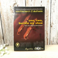 one, two, buckle my shoe หนึ่ง สอง เข็มขัดรองเท้าเจ้าปัญหา - อกาทา คริสตี รูปที่ 1