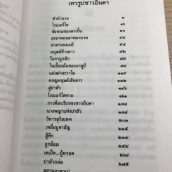 ล่องไพร 5 เล่ม ได้แก่ วิมานฉิมพลี เล่ม 1-2, ทางช้างเผือก, เทวรูปชาวอินคา, จามเทวี - น้อย อินทนนท์ รูปที่ 18