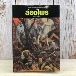 ล่องไพร 5 เล่ม ได้แก่ วิมานฉิมพลี เล่ม 1-2, ทางช้างเผือก, เทวรูปชาวอินคา, จามเทวี - น้อย อินทนนท์ รูปที่ 21