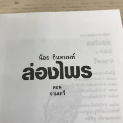 ล่องไพร 5 เล่ม ได้แก่ วิมานฉิมพลี เล่ม 1-2, ทางช้างเผือก, เทวรูปชาวอินคา, จามเทวี - น้อย อินทนนท์ รูปที่ 6